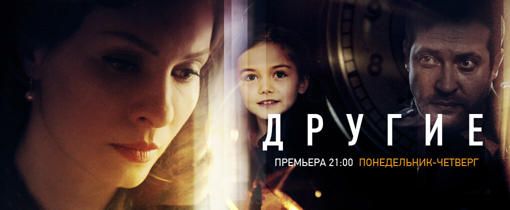 Другие - постер сериала